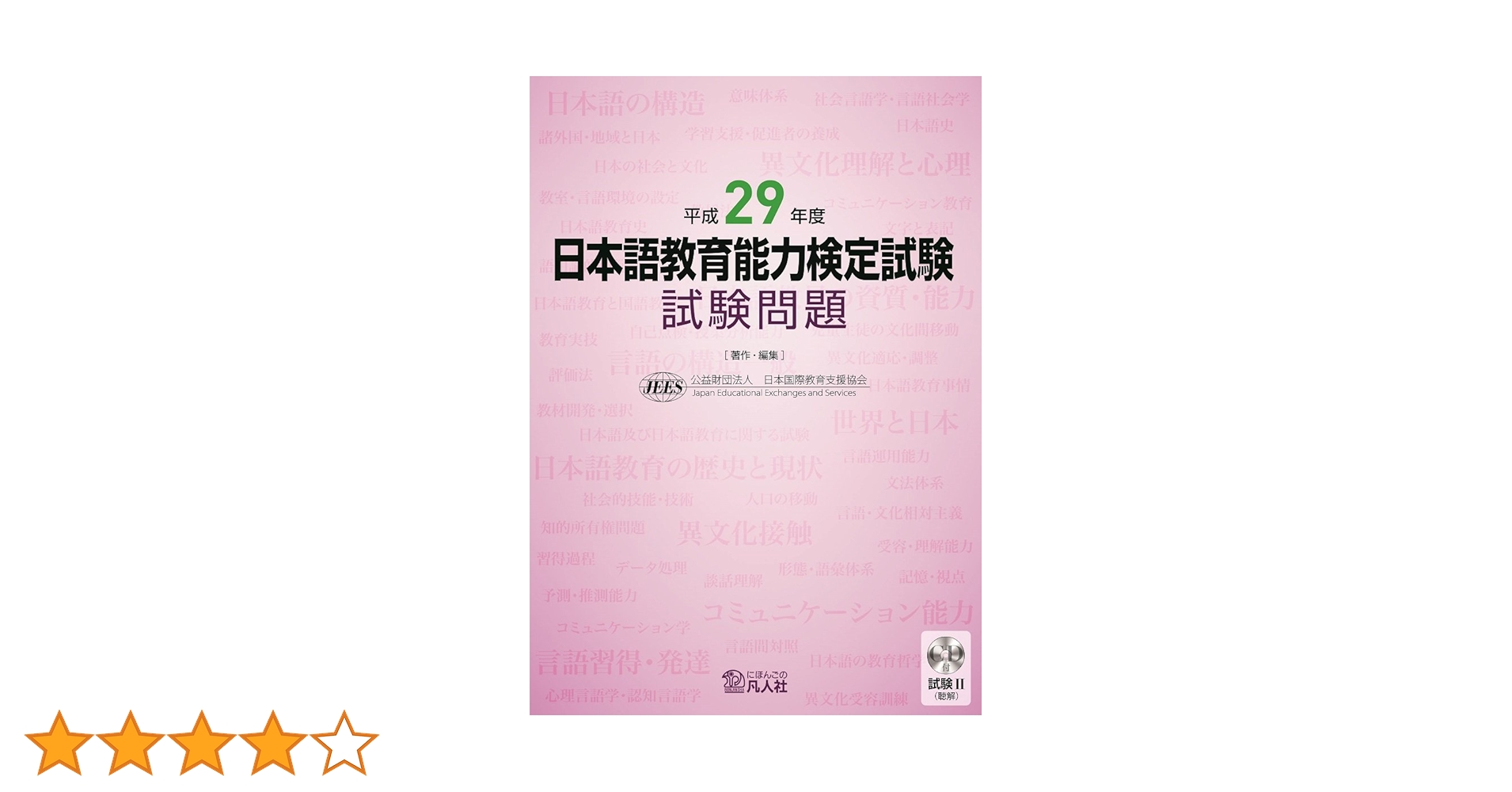 日本語教育能力検定試験 試験問題集 平成29～令和6年 8冊セット 平成29年度 日本語教育能力検定試験 試験問題 | 公益財団法人日本国際